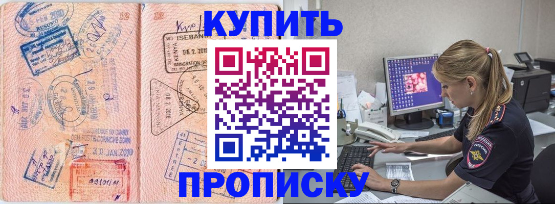 купить прописку в Камне-на-Оби